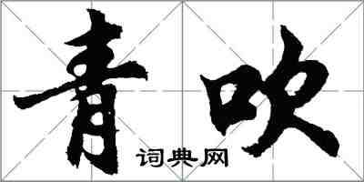 胡問遂青吹行書怎么寫