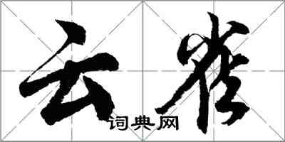 胡問遂雲雀行書怎么寫