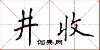 侯登峰井收楷書怎么寫
