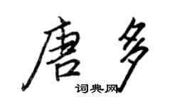 王正良唐多行書個性簽名怎么寫