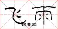 柯春海飛雨隸書怎么寫