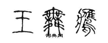 陳聲遠王舞鷹篆書個性簽名怎么寫