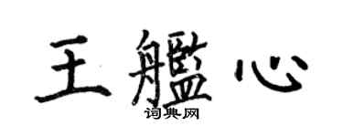 何伯昌王艦心楷書個性簽名怎么寫