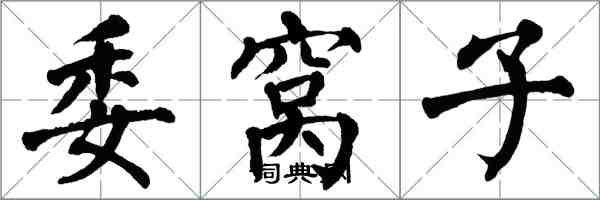 翁闓運委窩子楷書怎么寫