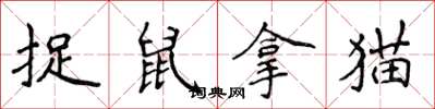 侯登峰捉鼠拿貓楷書怎么寫