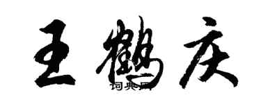 胡問遂王鶴慶行書個性簽名怎么寫