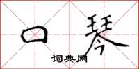 侯登峰口琴楷書怎么寫