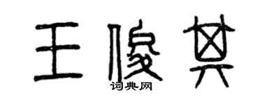 曾慶福王俊其篆書個性簽名怎么寫