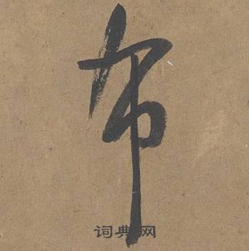 薛紹彭大年帖中布的寫法