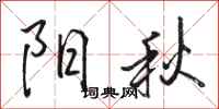 駱恆光陽秋行書怎么寫