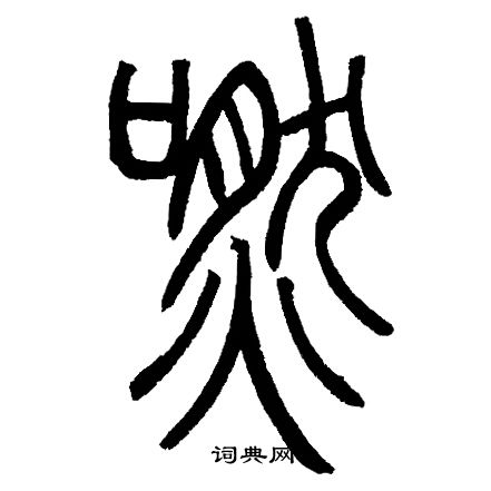 醫隸書書法_醫字書法_隸書字典