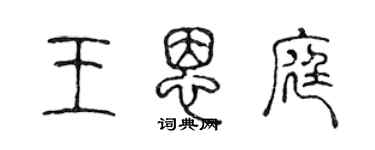 陳聲遠王恩庭篆書個性簽名怎么寫