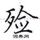 田英章寫的硬筆楷書殮