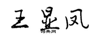 曾慶福王顯鳳行書個性簽名怎么寫