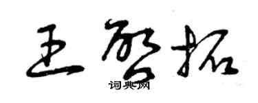 曾慶福王啟拓草書個性簽名怎么寫