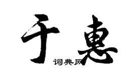 胡問遂於惠行書個性簽名怎么寫