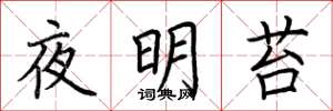 荊霄鵬夜明苔楷書怎么寫