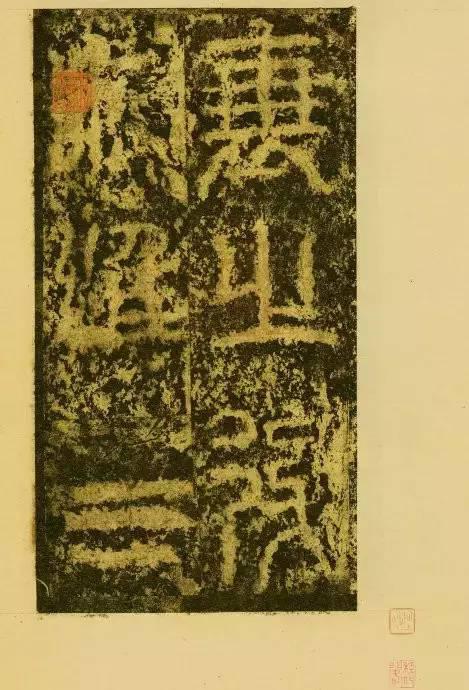 非篆非隸《祀三公山碑》