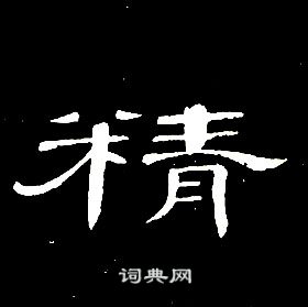 席夔千字文中精的寫法