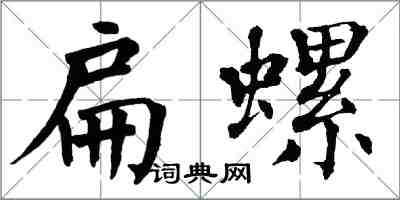 翁闓運扁螺楷書怎么寫