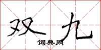 侯登峰雙九楷書怎么寫