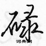 駱恆光寫的硬筆行書碌