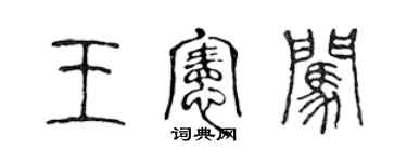 陳聲遠王憲闖篆書個性簽名怎么寫