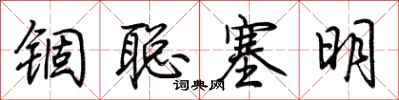 荊霄鵬錮聰塞明行書怎么寫