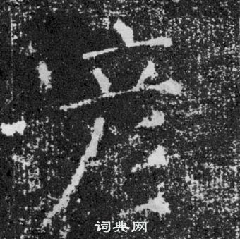 顏真卿顏勤禮碑中彥的寫法