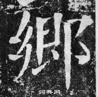 顏真卿顏勤禮碑中鄉的寫法