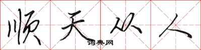 田英章順天從人行書怎么寫