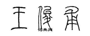 陳墨王俊甫篆書個性簽名怎么寫