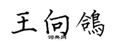何伯昌王向鴿楷書個性簽名怎么寫