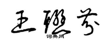 曾慶福王聯芬草書個性簽名怎么寫