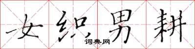 黃華生女織男耕楷書怎么寫