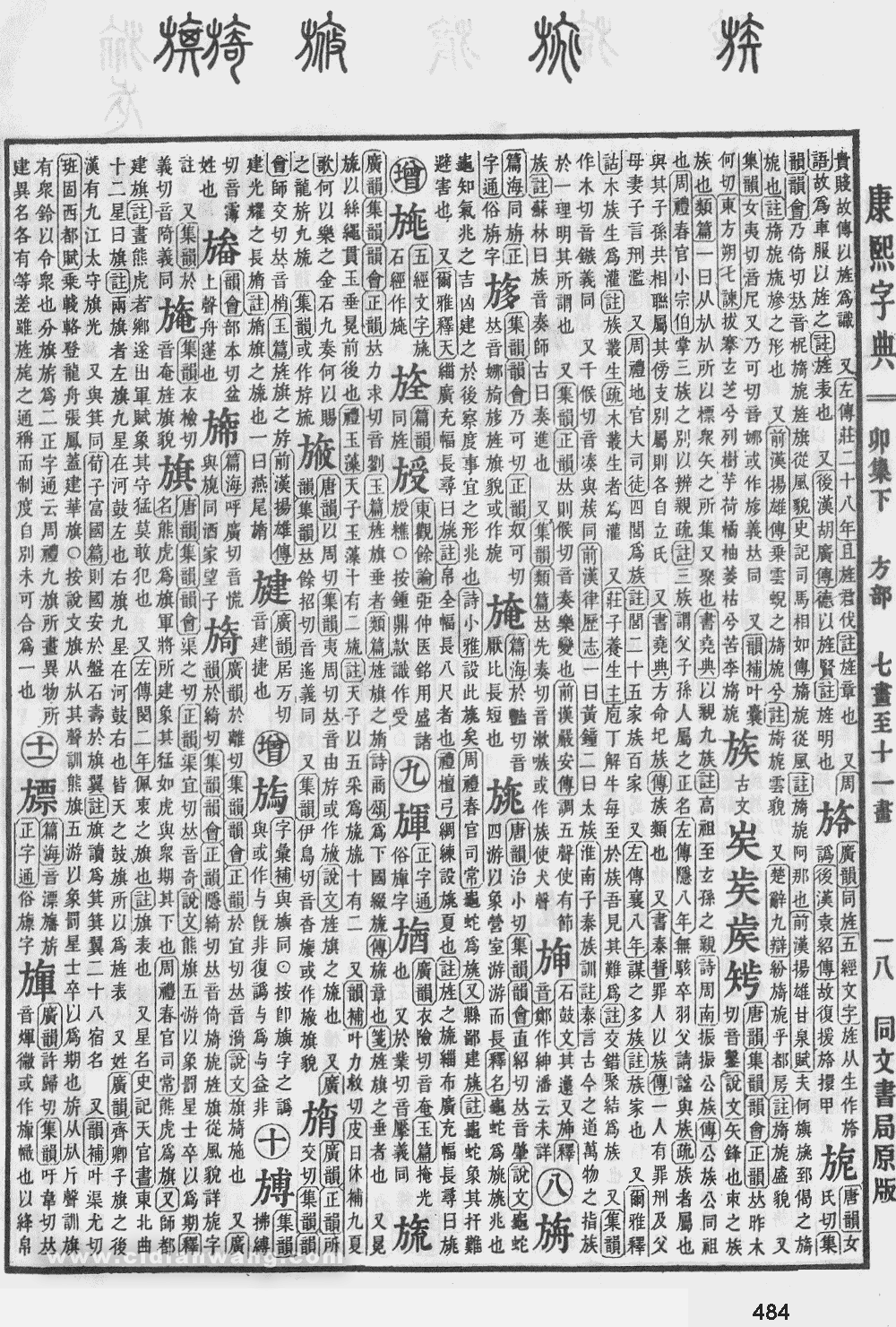 康熙字典掃描版第484頁