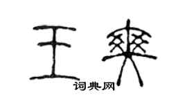 陳聲遠王爽篆書個性簽名怎么寫