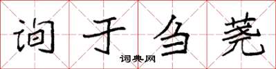 袁強詢於芻蕘楷書怎么寫