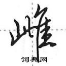 田英章寫的硬筆行書雌