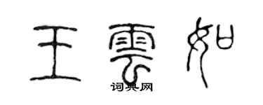 陳聲遠王雲如篆書個性簽名怎么寫