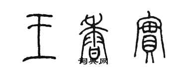 陳墨王香實篆書個性簽名怎么寫