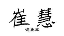 袁強崔慧楷書個性簽名怎么寫