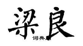 翁闓運梁良楷書個性簽名怎么寫