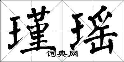 翁闓運瑾瑤楷書怎么寫