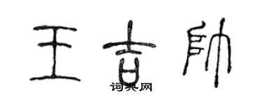 陳聲遠王吉帥篆書個性簽名怎么寫