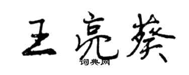 曾慶福王亮葵行書個性簽名怎么寫