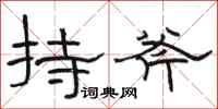 駱恆光持斧隸書怎么寫