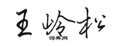 駱恆光王嶺松行書個性簽名怎么寫