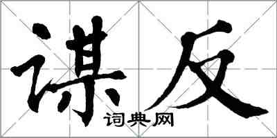 翁闓運謀反楷書怎么寫