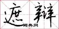 遮天子的意思_遮天子的解釋_國語詞典